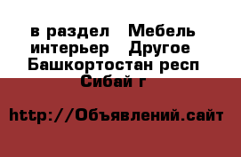  в раздел : Мебель, интерьер » Другое . Башкортостан респ.,Сибай г.